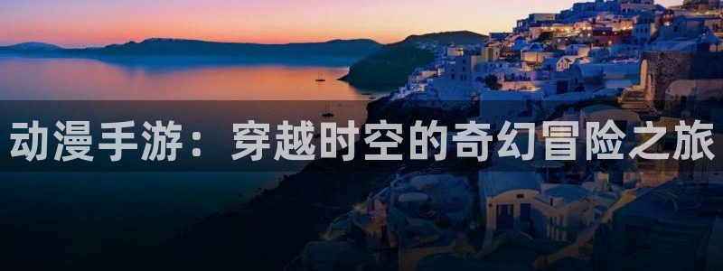 变形金刚78动漫：动漫手游：穿越时空的奇幻冒险之旅